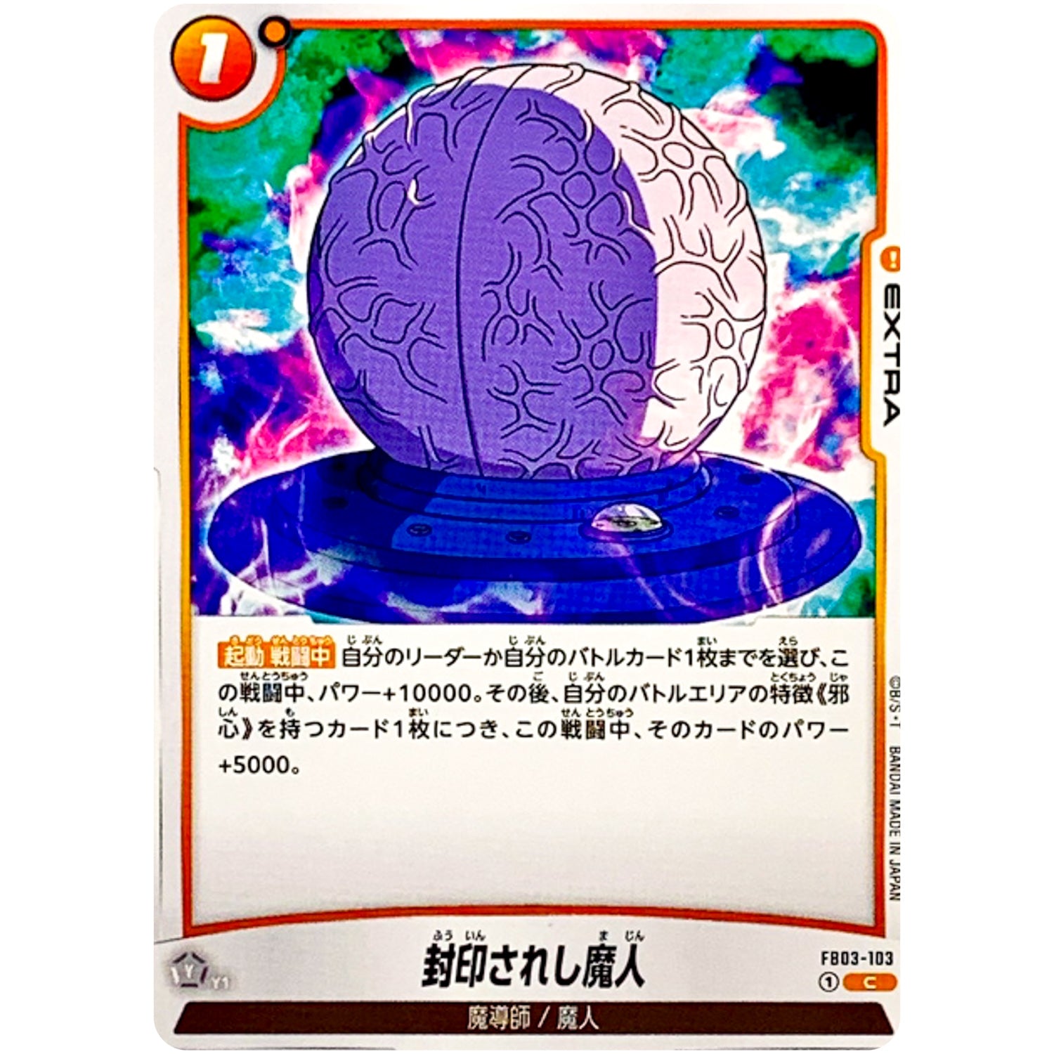 封印されし魔人【C】(FB03-103 怒りの咆哮【FB03】)