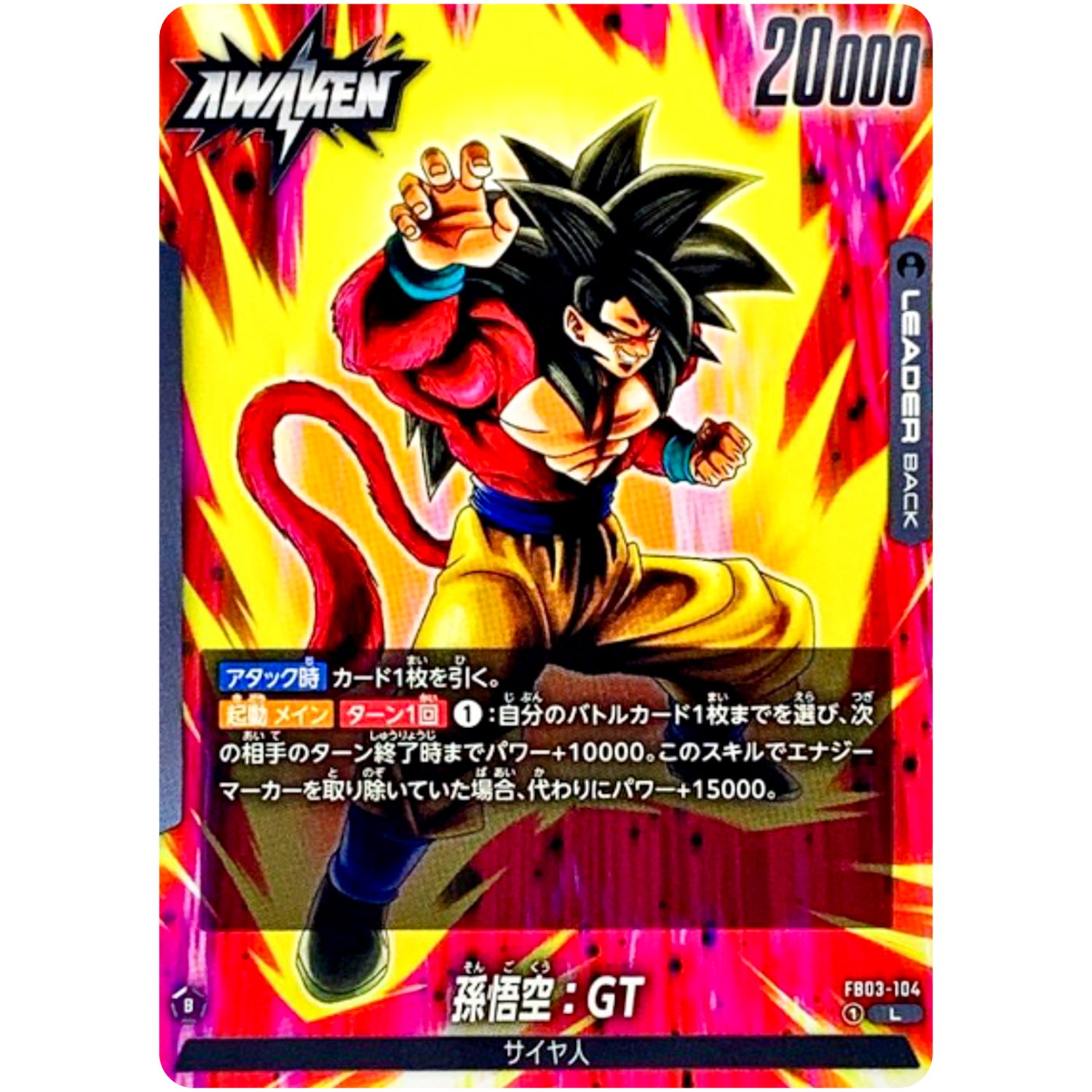 孫悟空：GT【L】(FB03-104 怒りの咆哮【FB03】)