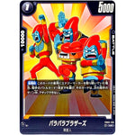 パラパラブラザーズ【UC】(FB03-123 怒りの咆哮【FB03】)