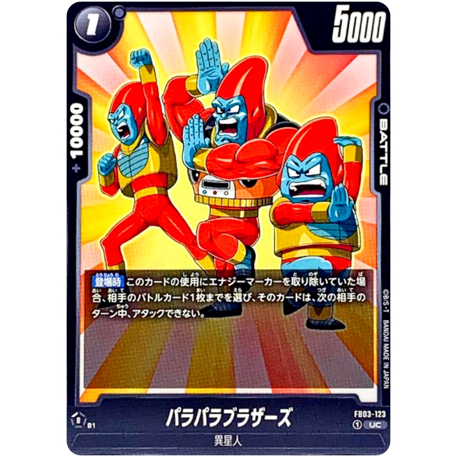 パラパラブラザーズ【UC】(FB03-123 怒りの咆哮【FB03】)