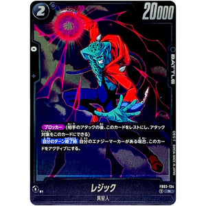 レジック【R】(FB03-134 怒りの咆哮【FB03】)