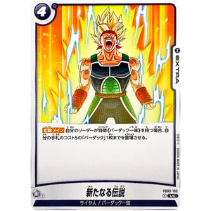 新たなる伝説【UC】(FB03-135 怒りの咆哮【FB03】)