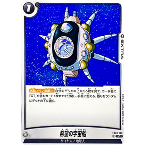 希望の宇宙船【C】(FB03-136 怒りの咆哮【FB03】)