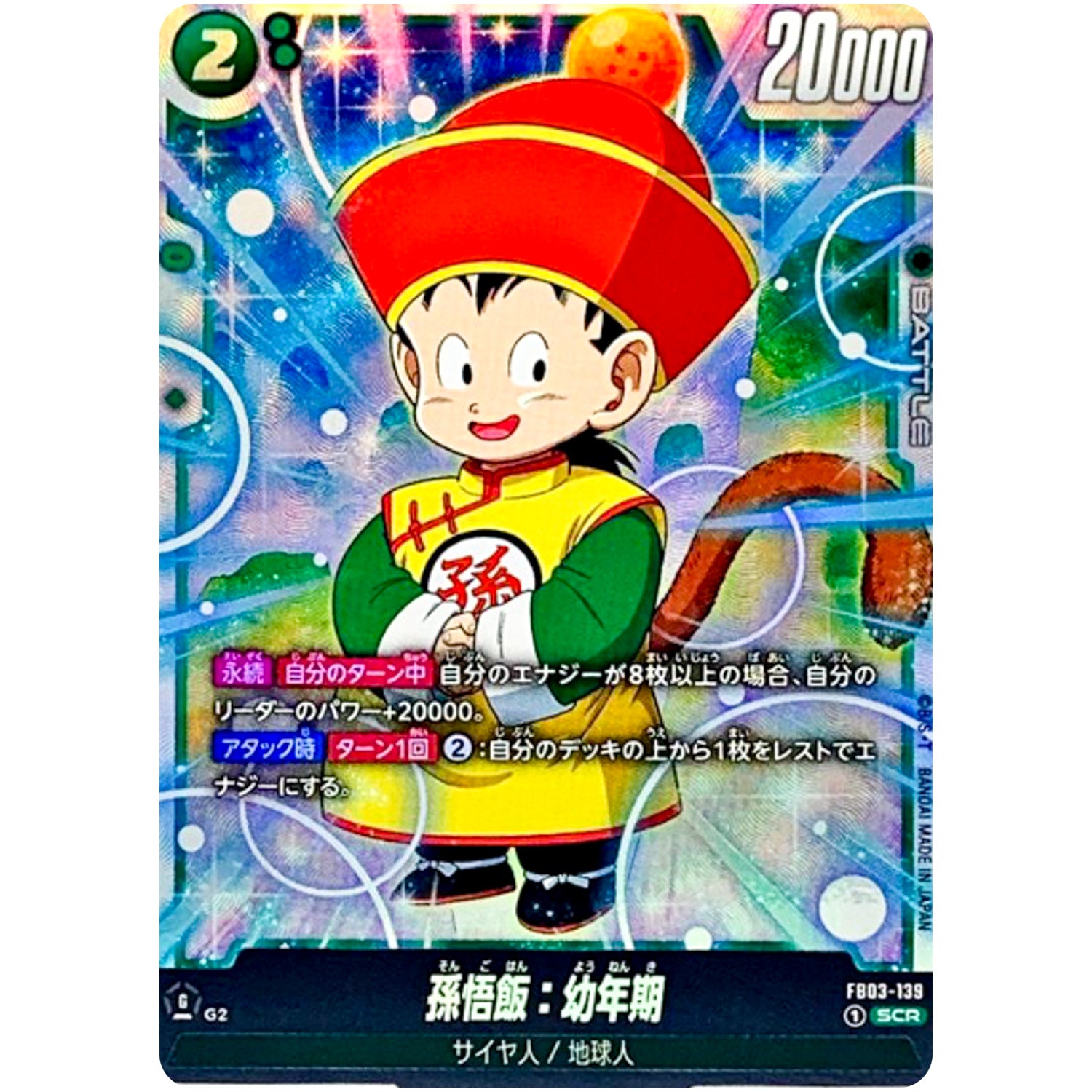 孫悟飯：幼年期【SCR】(FB03-139 怒りの咆哮【FB03】)