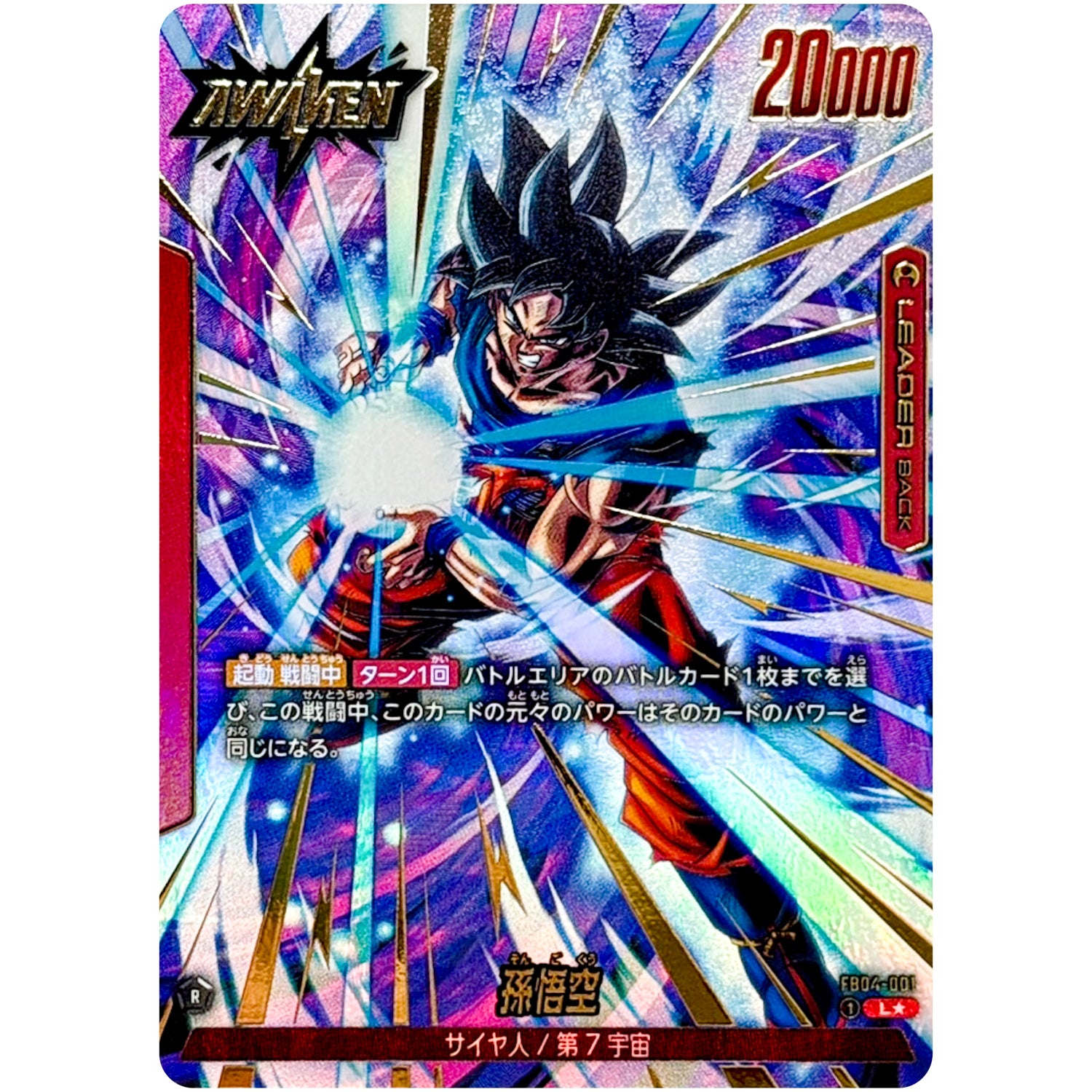 FB04】 限界を超えし者｜ドラゴンボールフュージョンワールド
