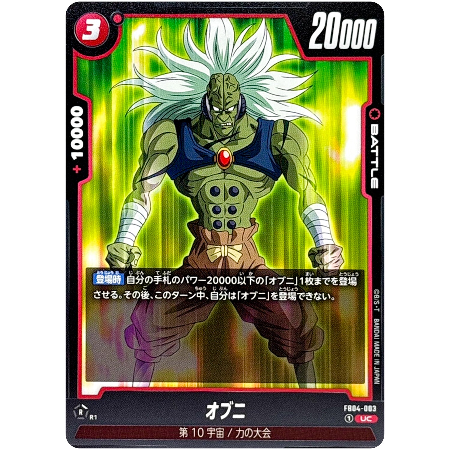 オブニ【UC】(FB04-003 限界を超えし者【FB04】)