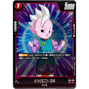 シン(ミニ)：DA【R】(FB04-008 限界を超えし者【FB04】)