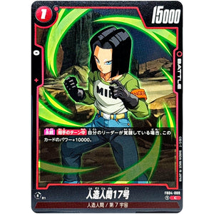 人造人間17号【C】(FB04-009 限界を超えし者【FB04】)