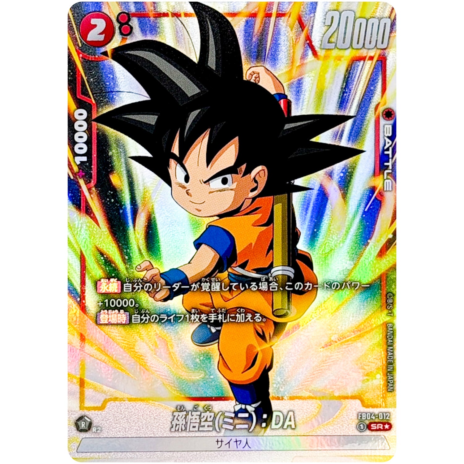 孫悟空(ミニ)：DA パラレル【SR★】(FB04-012 限界を超えし者【FB04】)