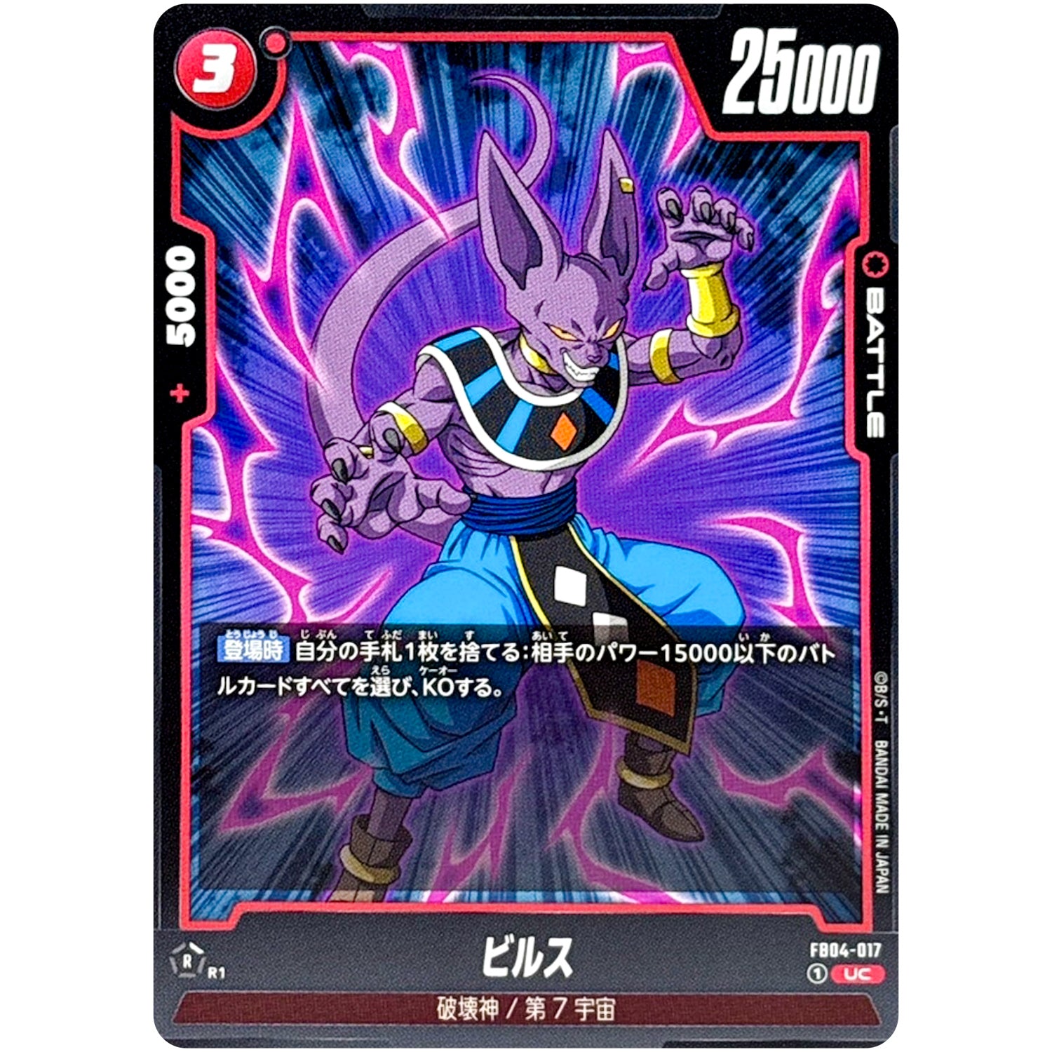 ビルス【UC】(FB04-017 限界を超えし者【FB04】)