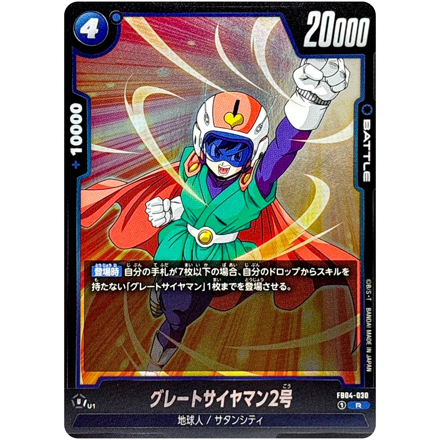 グレートサイヤマン2号【R】(FB04-030 限界を超えし者【FB04】)