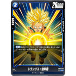 トランクス：幼年期【UC】(FB04-040 限界を超えし者【FB04】)