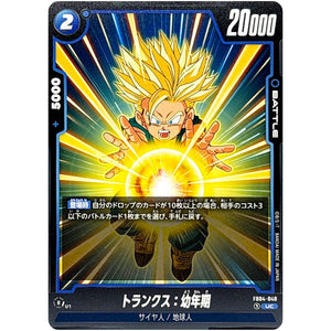 トランクス：幼年期【UC】(FB04-040 限界を超えし者【FB04】)