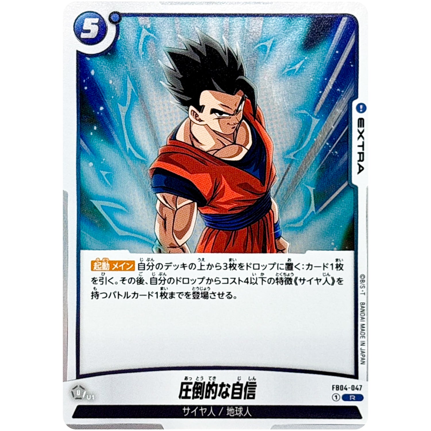 圧倒的な自信【R】(FB04-047 限界を超えし者【FB04】)