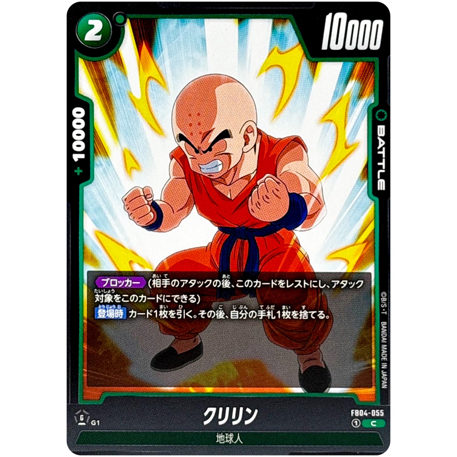 クリリン【C】(FB04-055 限界を超えし者【FB04】)