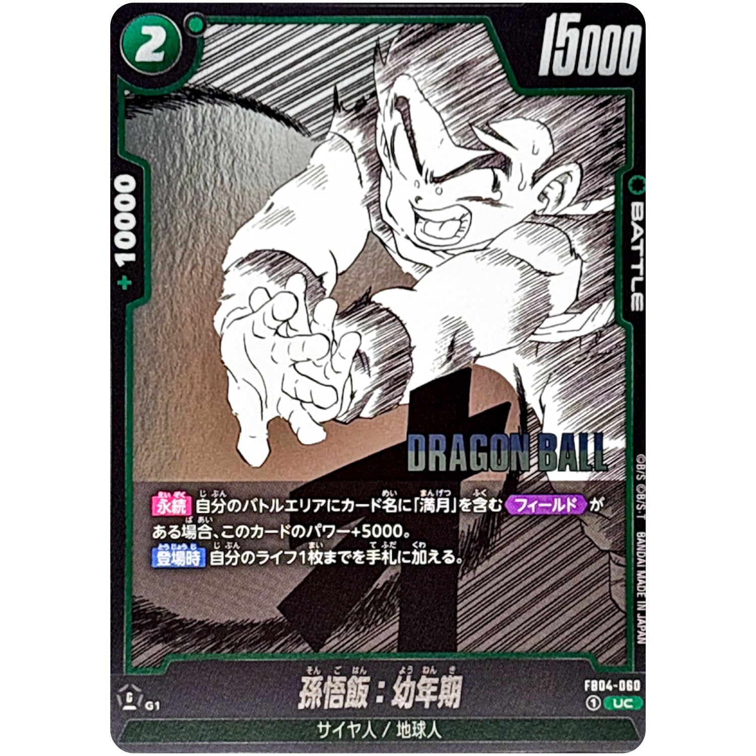 孫悟飯：幼年期【UC】(FB04-060 MANGA BOOSTER 01【SB01】)