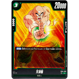 天津飯【C】(FB04-063 限界を超えし者【FB04】)