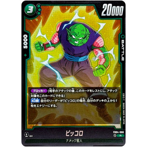 ピッコロ【R】(FB04-066 限界を超えし者【FB04】)