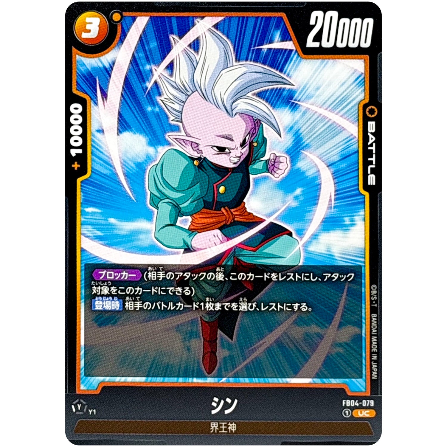 シン【UC】(FB04-079 限界を超えし者【FB04】)