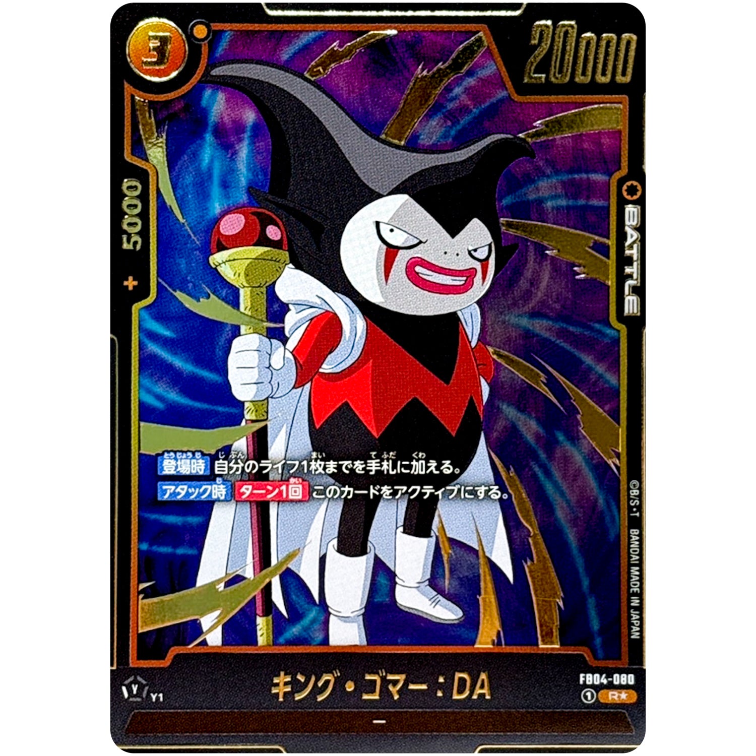 キング・ゴマー：DA パラレル【R★】(FB04-080 限界を超えし者【FB04】)