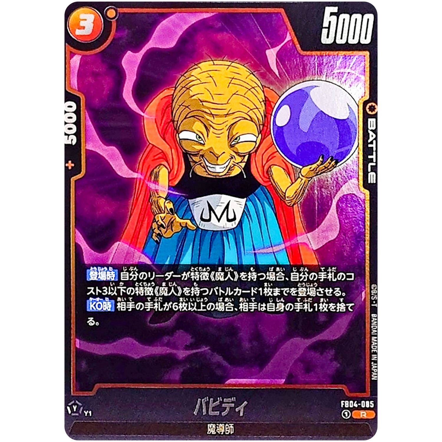 バビディ【R】(FB04-085 限界を超えし者【FB04】)