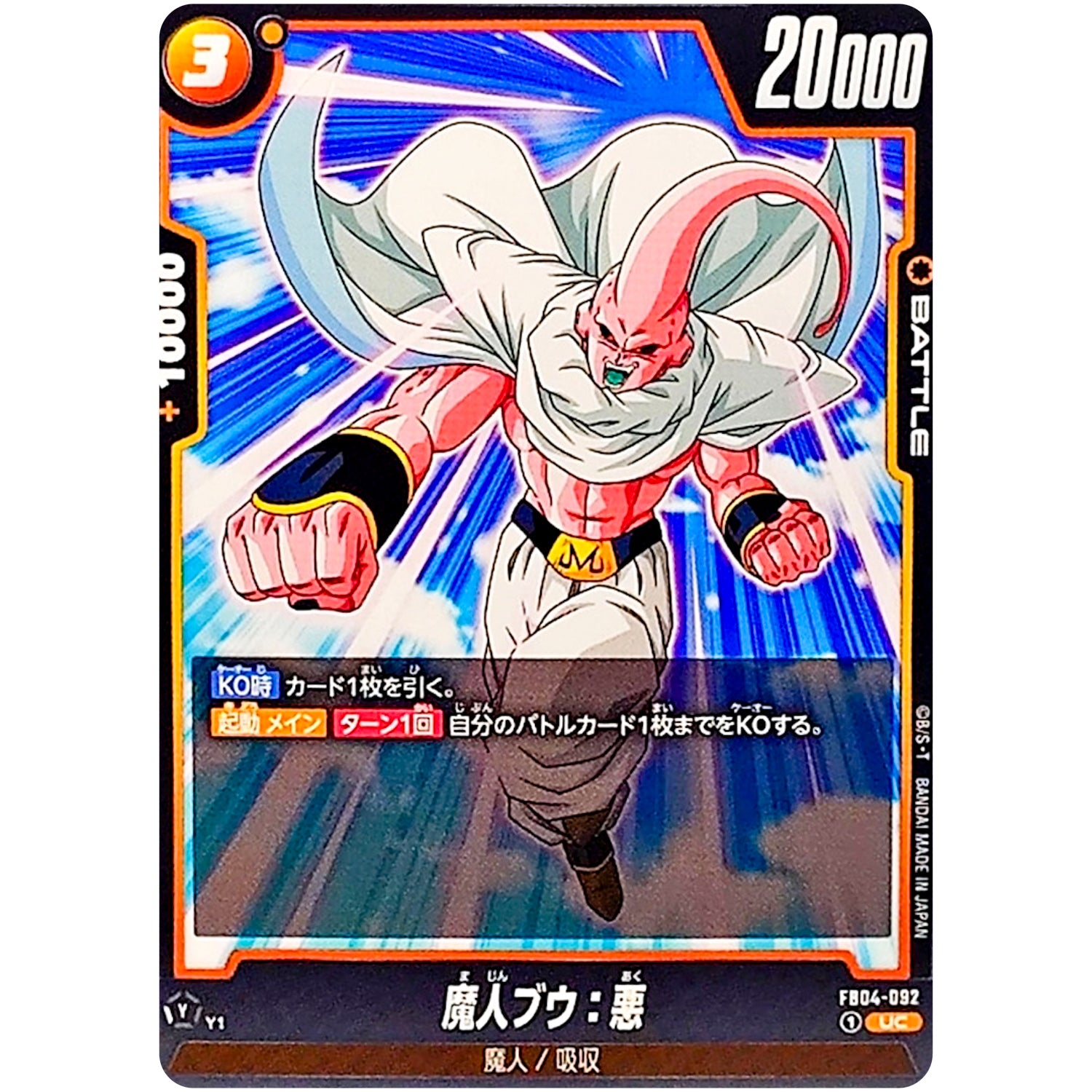 魔人ブウ：悪【UC】(FB04-092 限界を超えし者【FB04】)