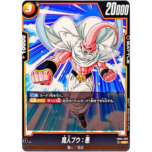 魔人ブウ：悪【UC】(FB04-092 限界を超えし者【FB04】)