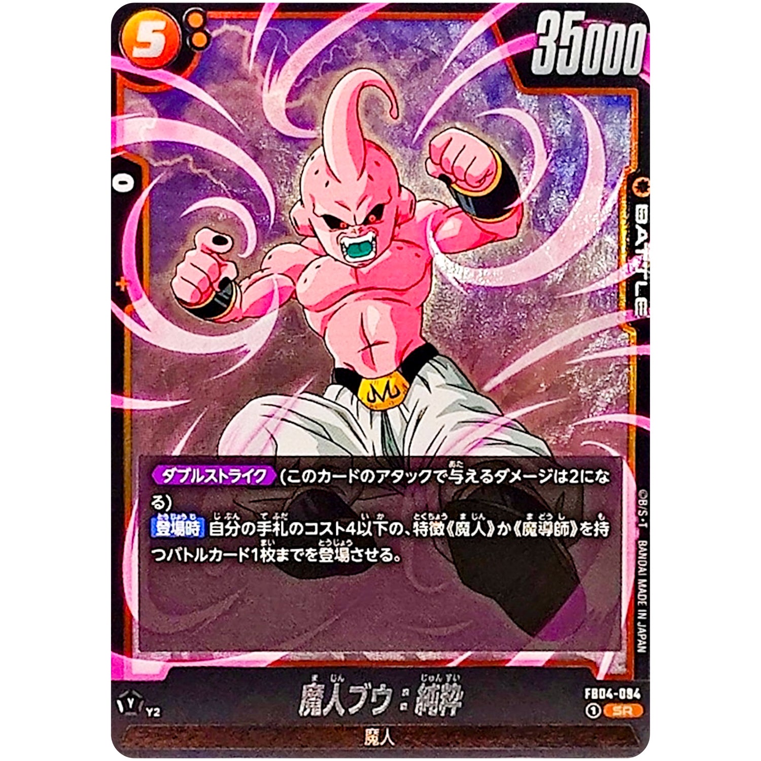 魔人ブウ：純粋【SR】(FB04-094 限界を超えし者【FB04】)