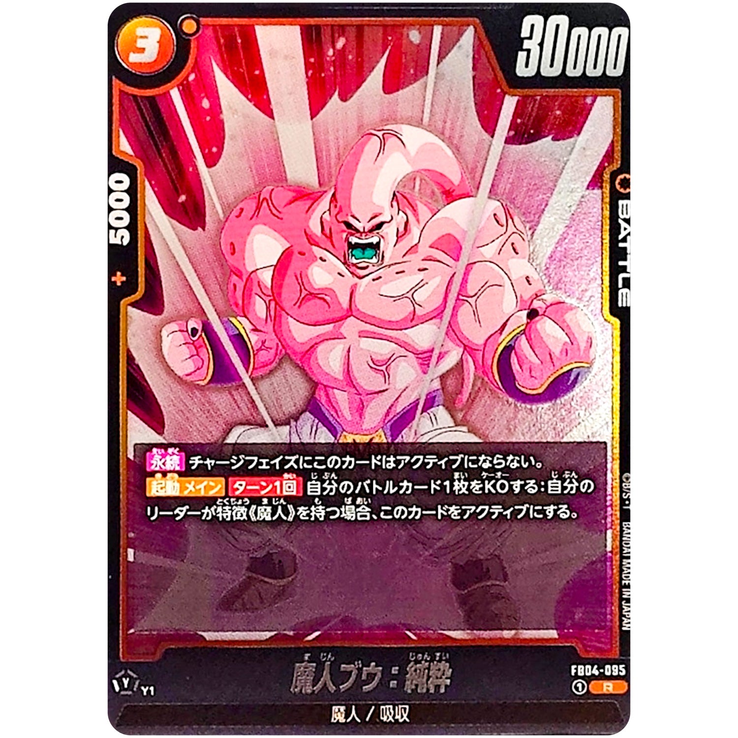 魔人ブウ：純粋【R】(FB04-095 限界を超えし者【FB04】)