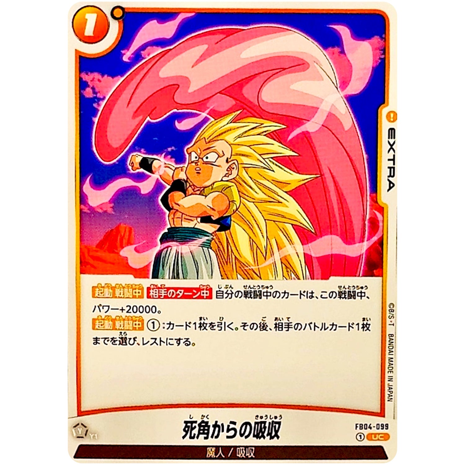 死角からの吸収【UC】(FB04-099 限界を超えし者【FB04】)