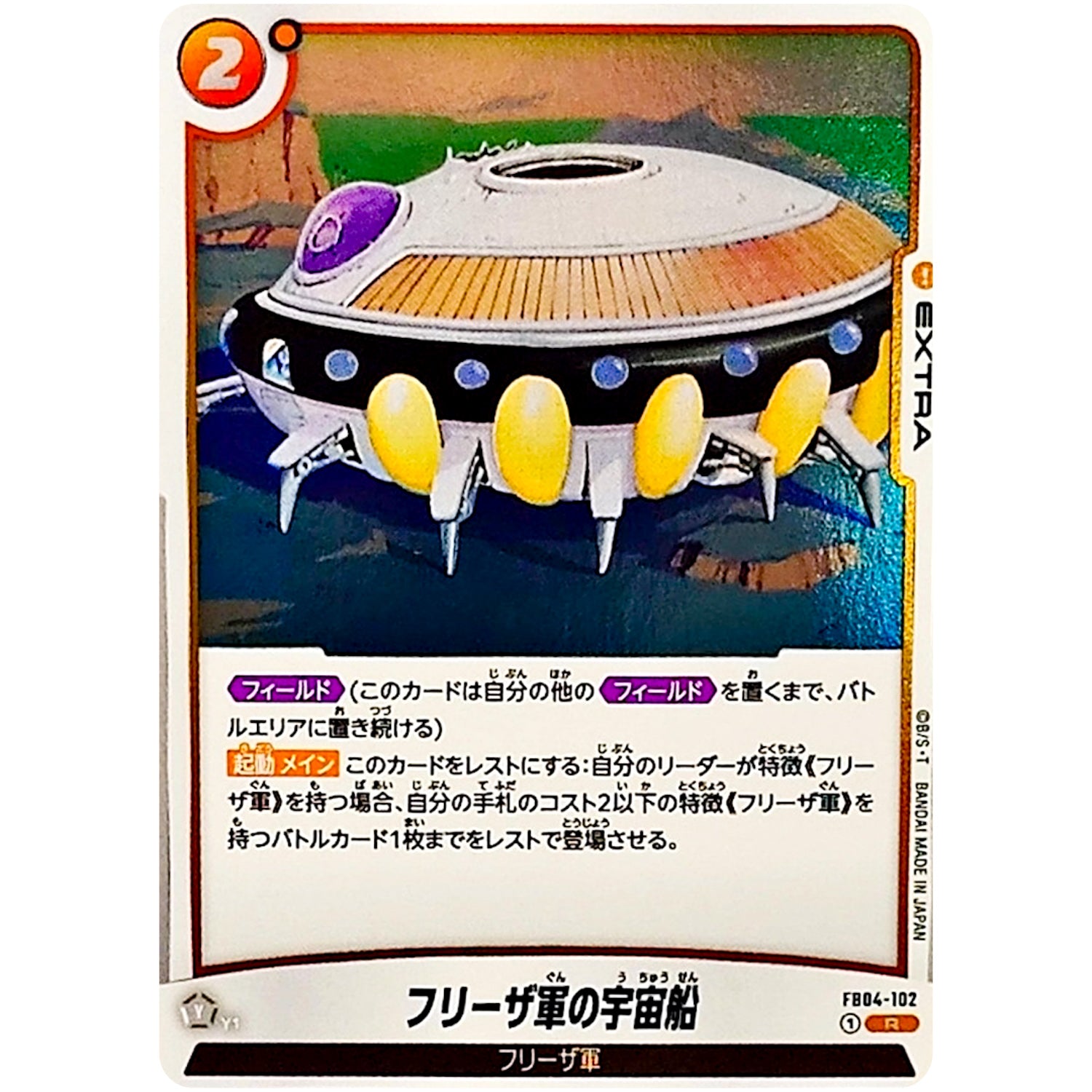 フリーザ軍の宇宙船【R】(FB04-102 限界を超えし者【FB04】)