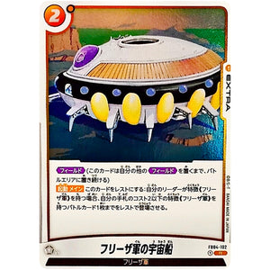 フリーザ軍の宇宙船【R】(FB04-102 限界を超えし者【FB04】)