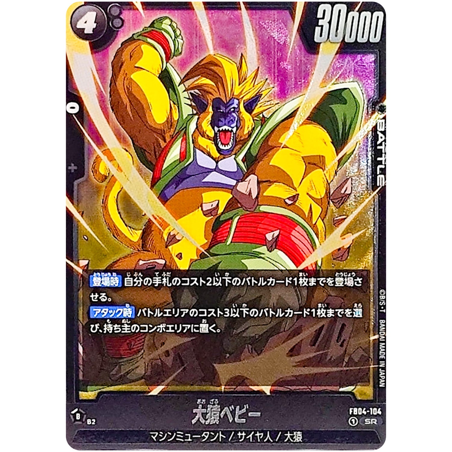 大猿ベビー【SR】(FB04-104 限界を超えし者【FB04】)