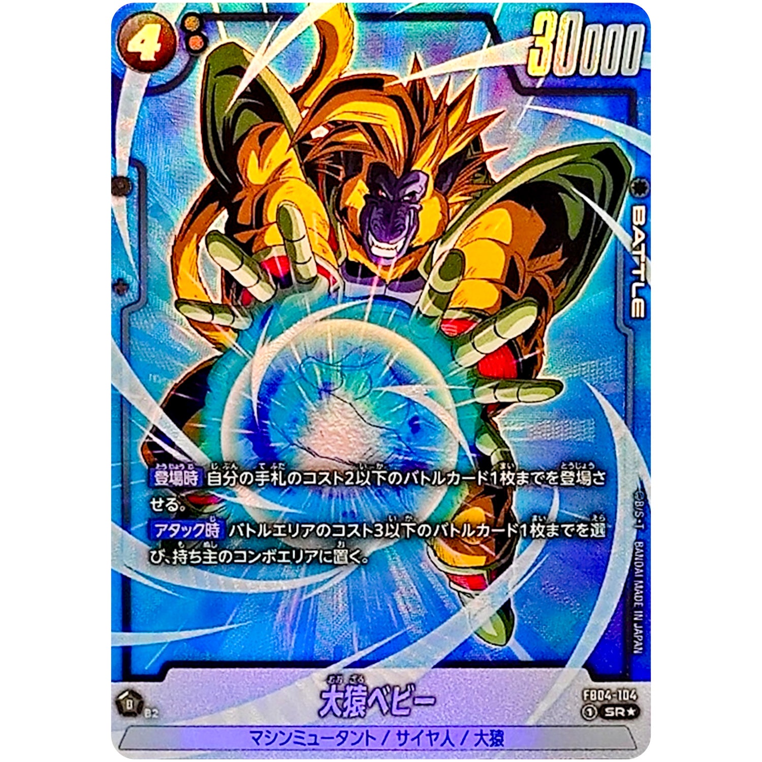 大猿ベビー パラレル【SR★】(FB04-104 限界を超えし者【FB04】)