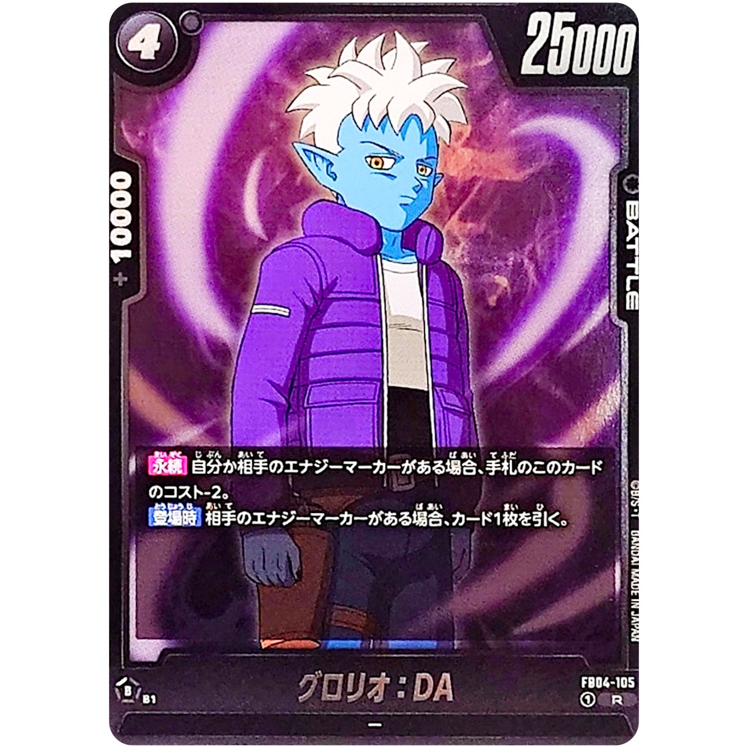 グロリオ：DA【R】(FB04-105 限界を超えし者【FB04】)