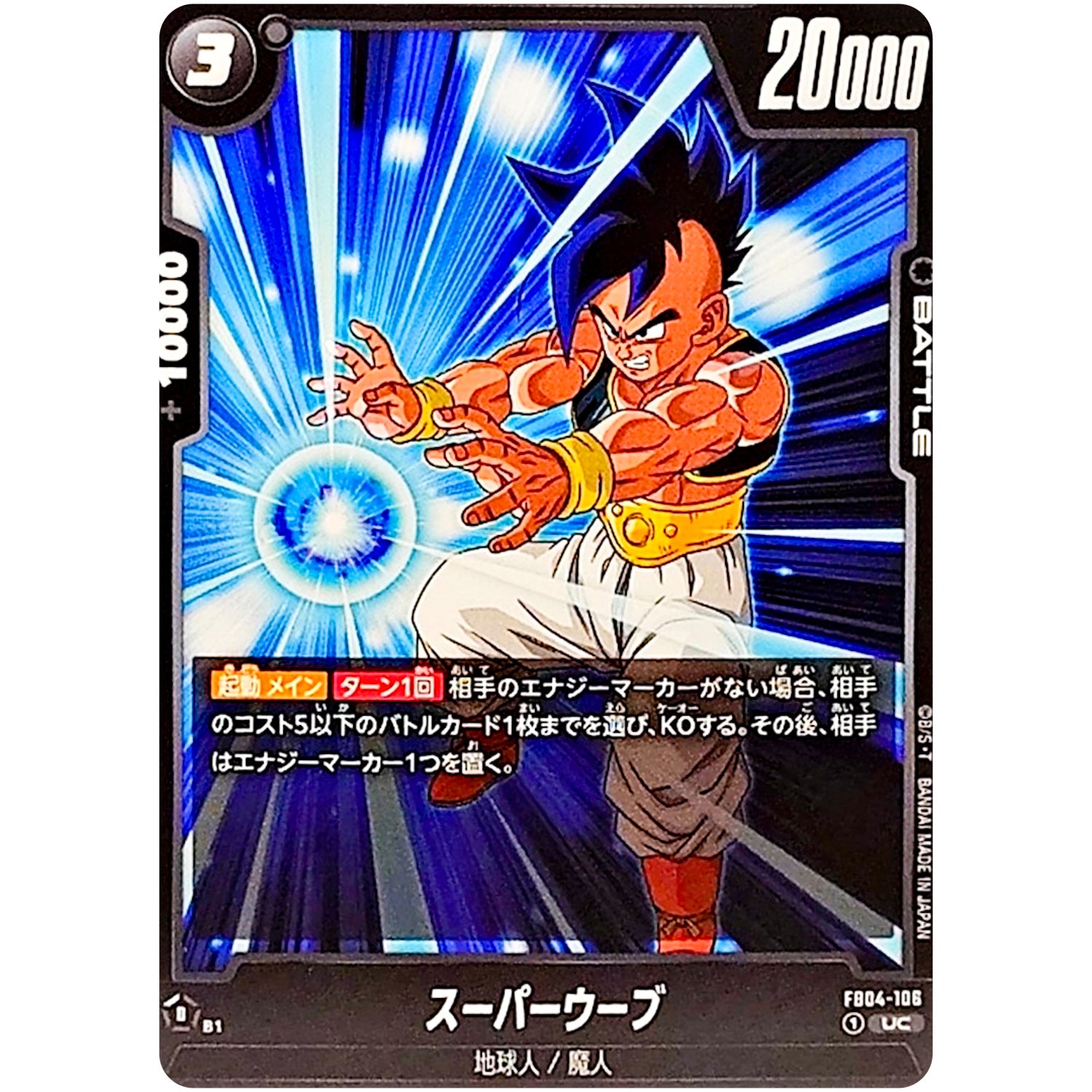 スーパーウーブ【UC】(FB04-106 限界を超えし者【FB04】)