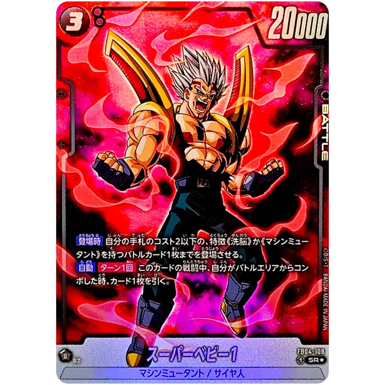 スーパーベビー1 パラレル【SR★】(FB04-108 限界を超えし者【FB04】)