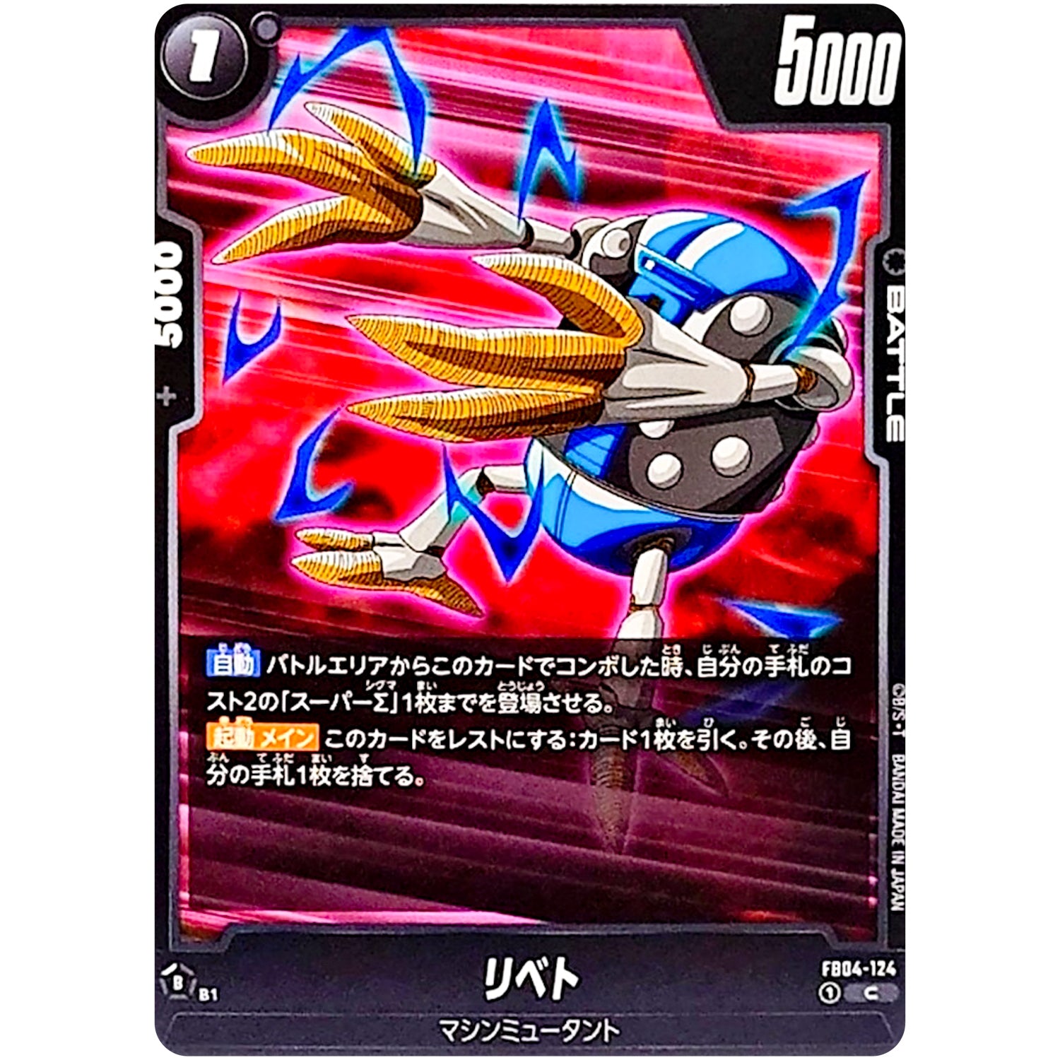 リベト【C】(FB04-124 限界を超えし者【FB04】)