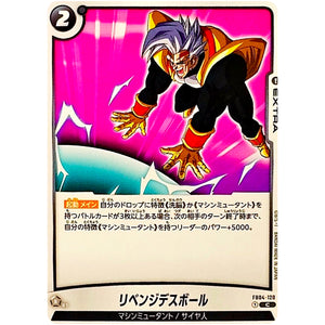 リベンジデスボール【C】(FB04-128 限界を超えし者【FB04】)