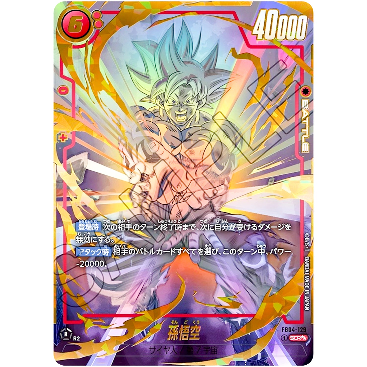 孫悟空 スーパーパラレル【SCR★★】(FB04-129 限界を超えし者【FB04】)