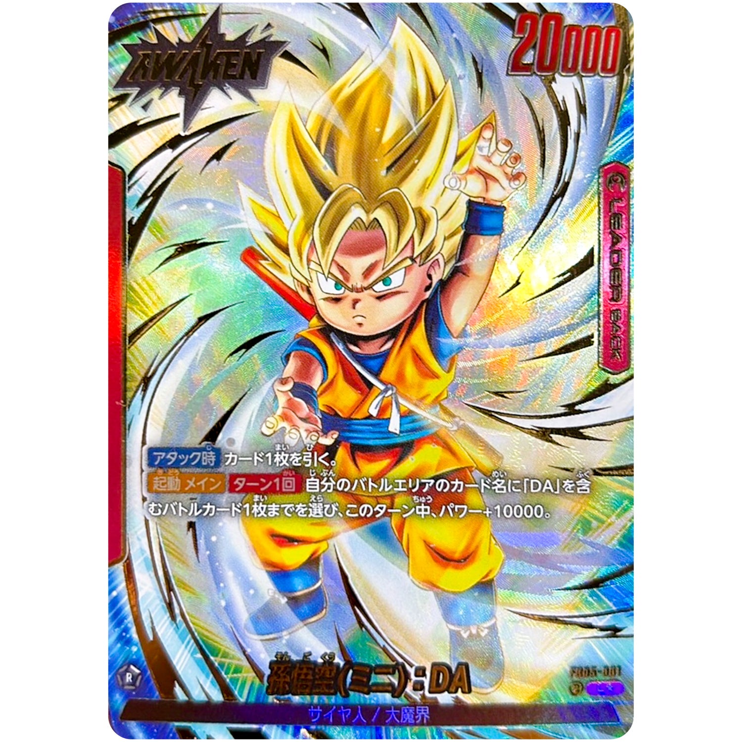 孫悟空(ミニ)：DA パラレル【L★】(FB05-001 未知なる冒険【FB05】)