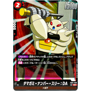 タマガミ・ナンバー・スリー：DA【SR】(FB05-009 未知なる冒険【FB05】)
