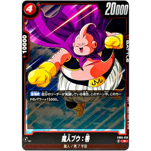 魔人ブウ：善【R】(FB05-019 未知なる冒険【FB05】)