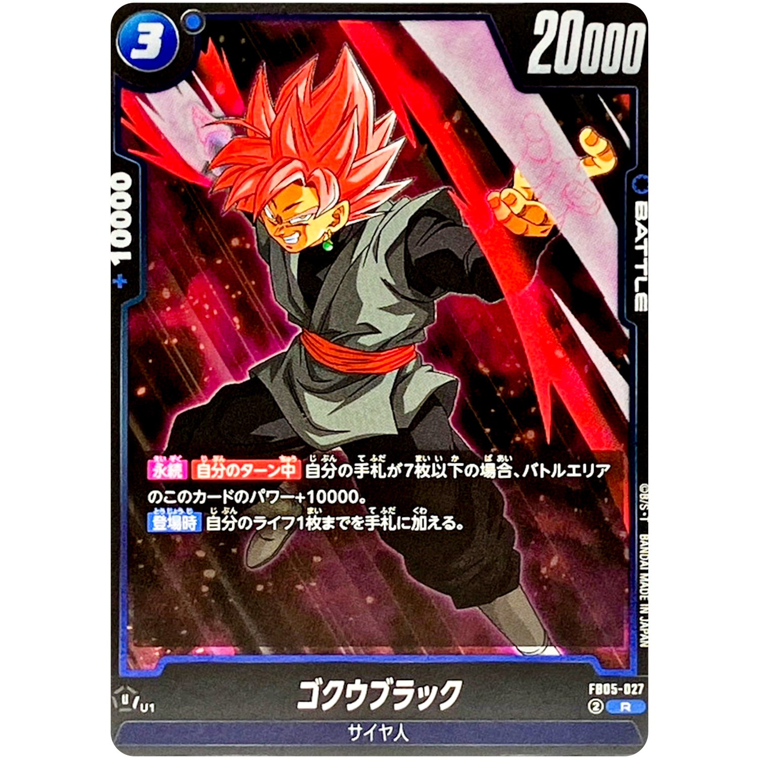 ゴクウブラック【R】(FB05-027 未知なる冒険【FB05】)