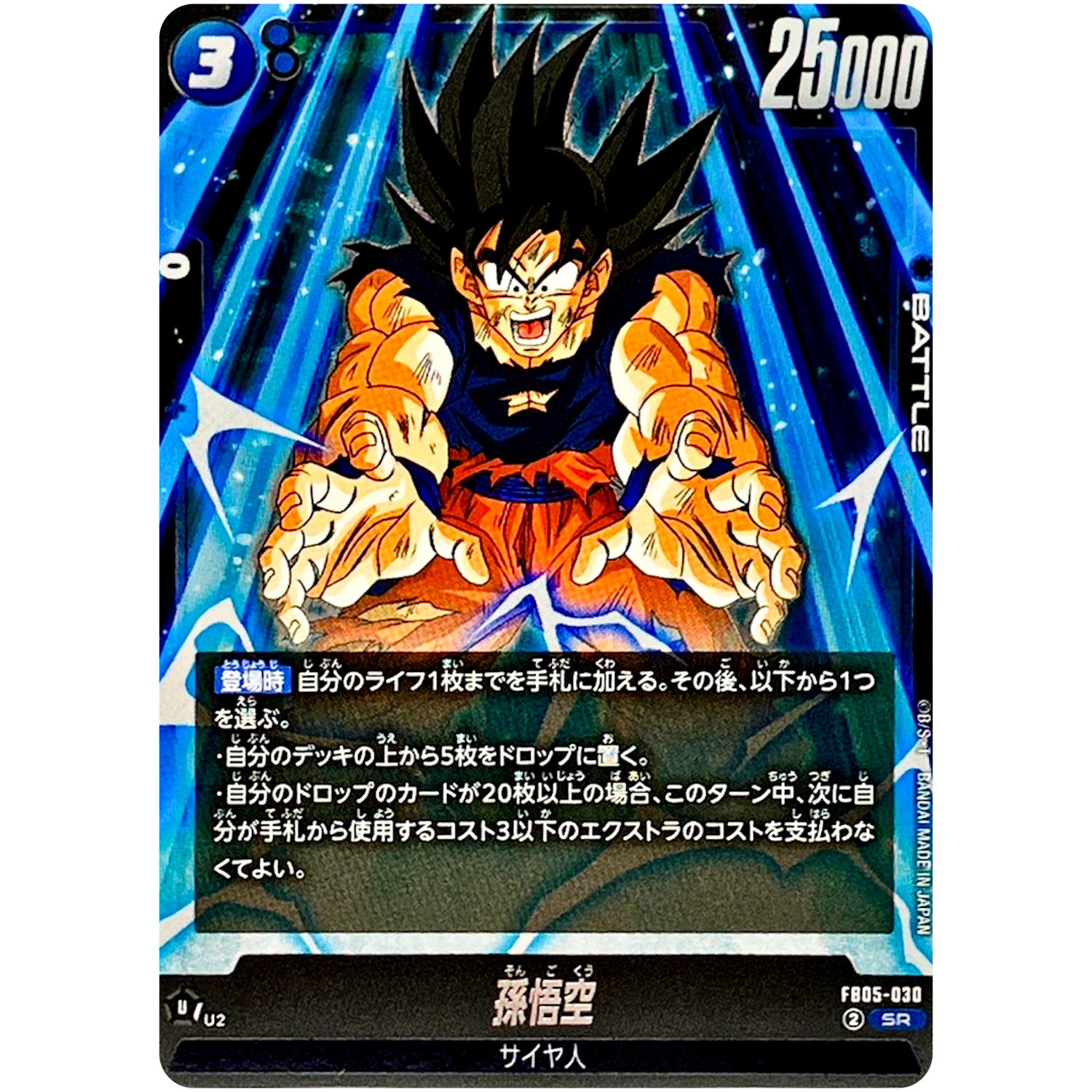 孫悟空【SR】(FB05-030 未知なる冒険【FB05】)
