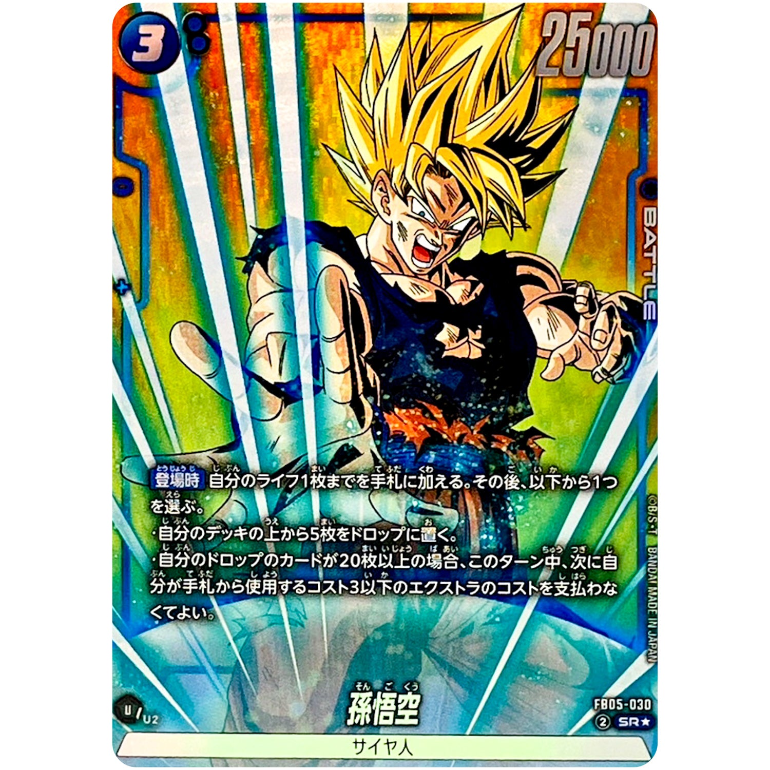 孫悟空 パラレル【SR★】(FB05-030 未知なる冒険【FB05】)