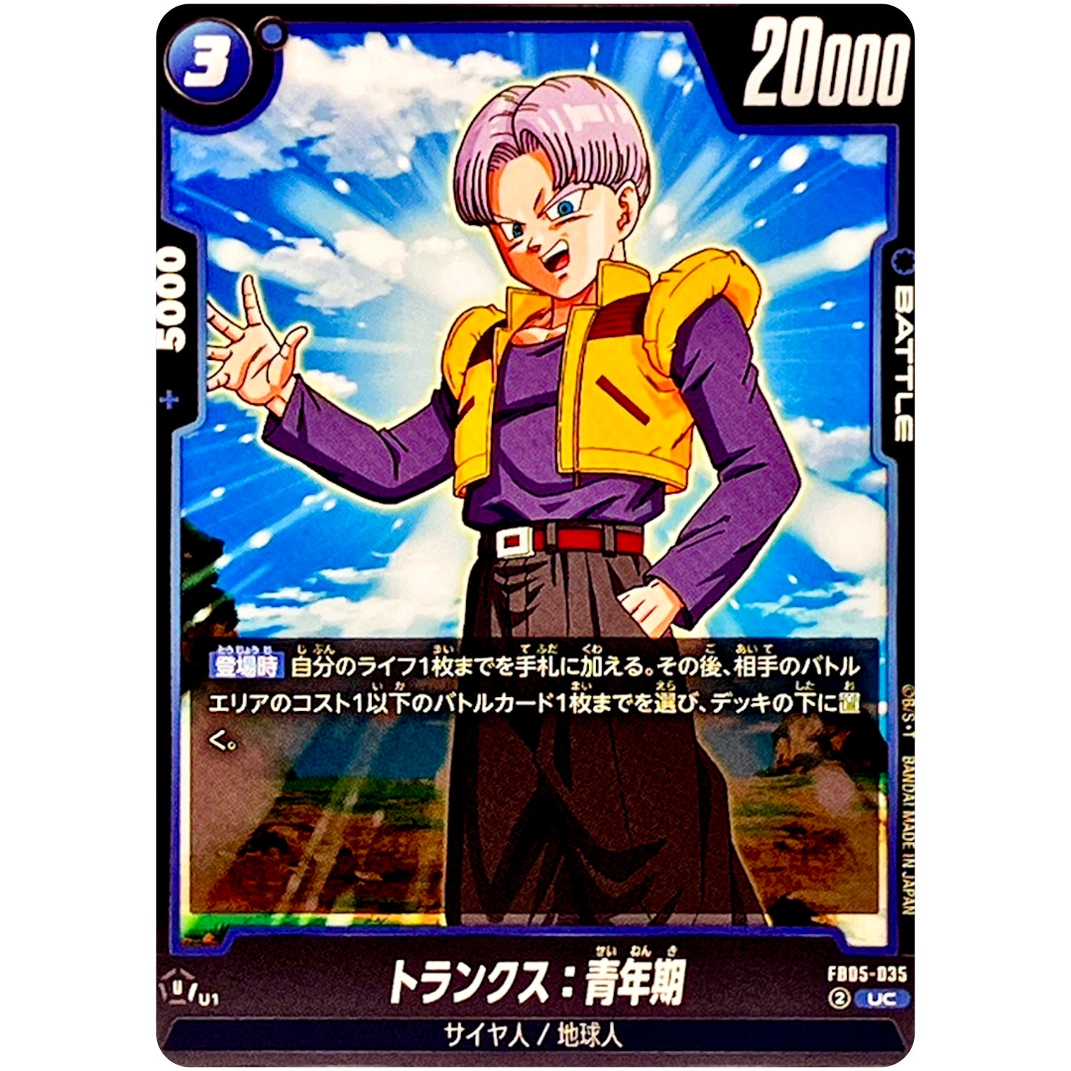 トランクス：青年期【UC】(FB05-035 未知なる冒険【FB05】)