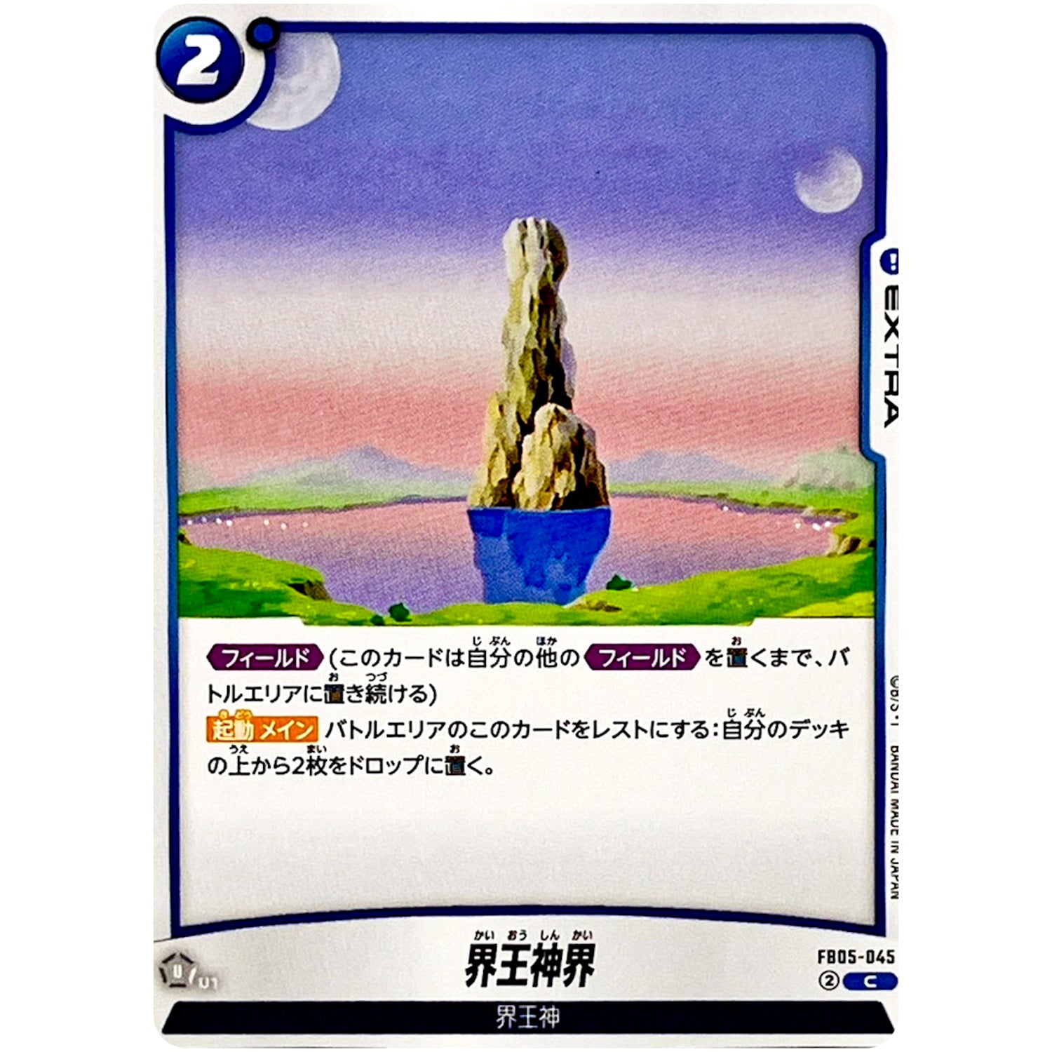 界王神界【C】(FB05-045 未知なる冒険【FB05】)