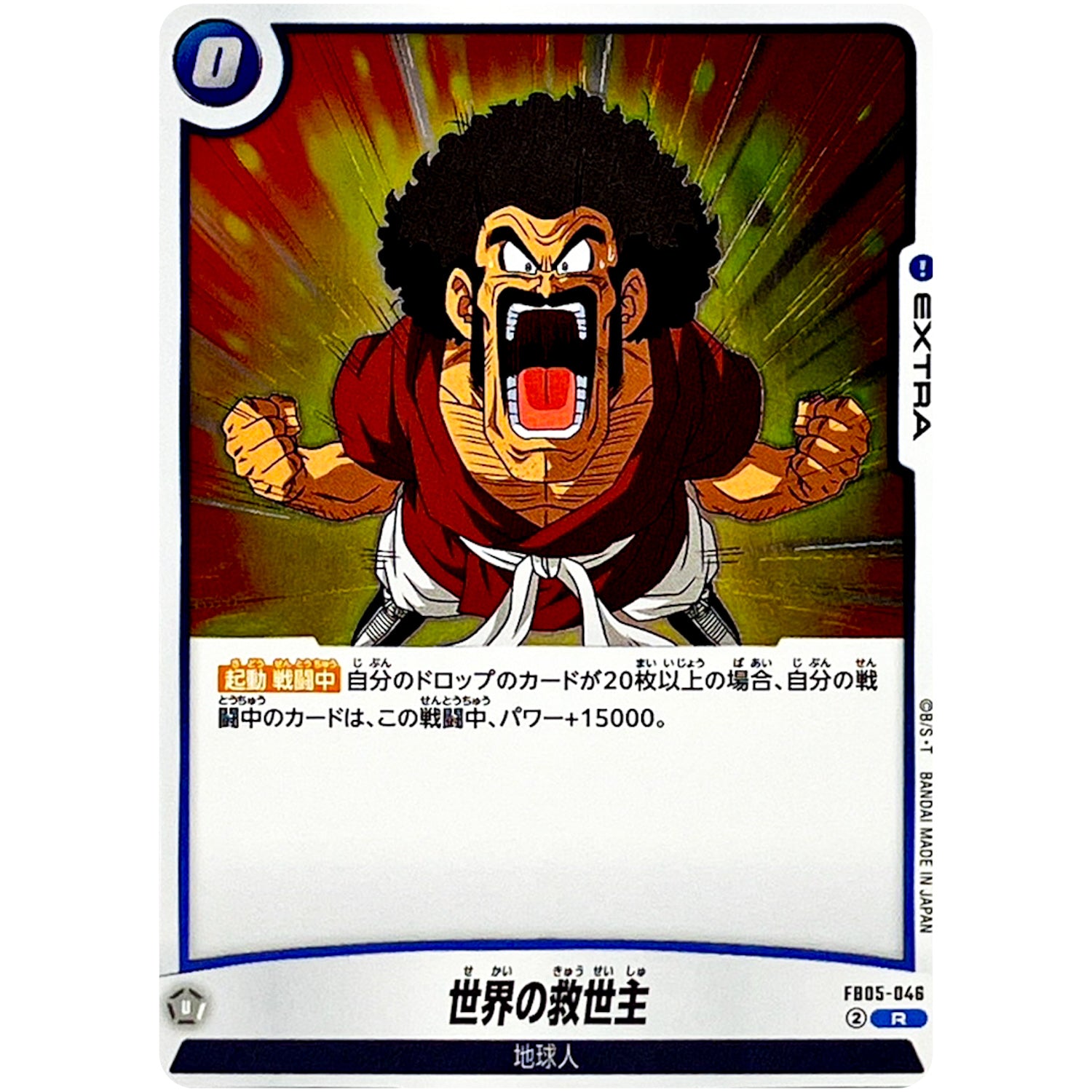 世界の救世主【R】(FB05-046 未知なる冒険【FB05】)