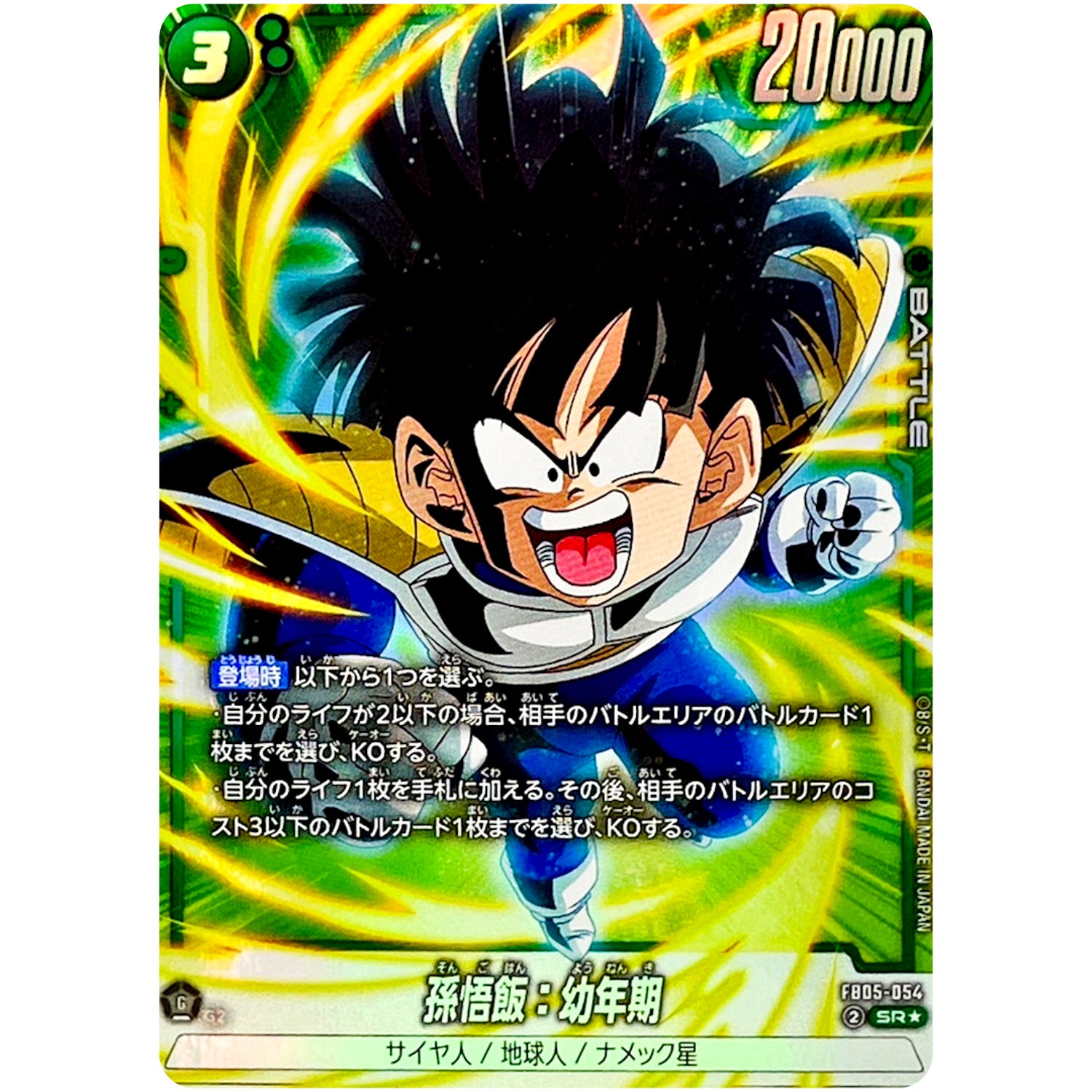 孫悟飯：幼年期 パラレル【SR★】(FB05-054 未知なる冒険【FB05】)